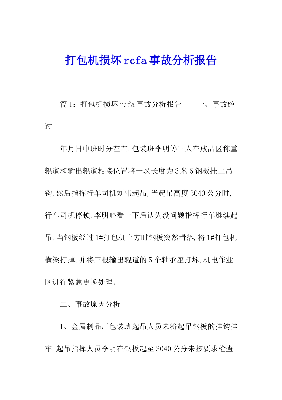 打包机损坏rcfa事故分析报告_第1页