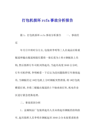 打包机损坏rcfa事故分析报告
