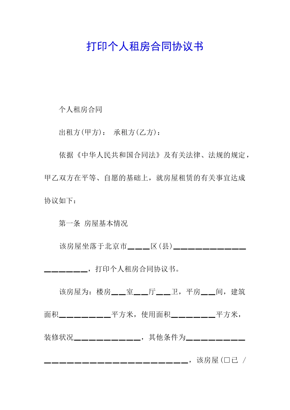 打印个人租房合同协议书_第1页