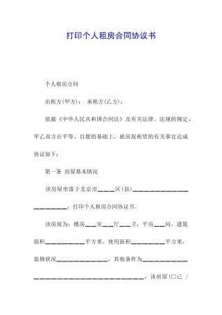 打印个人租房合同协议书