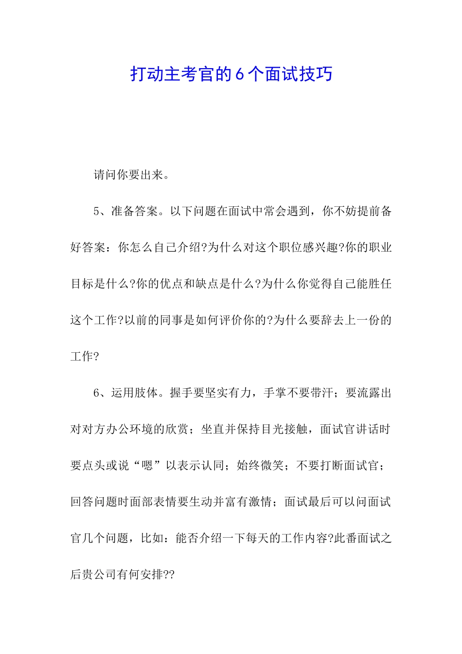 打动主考官的6个面试技巧_第1页