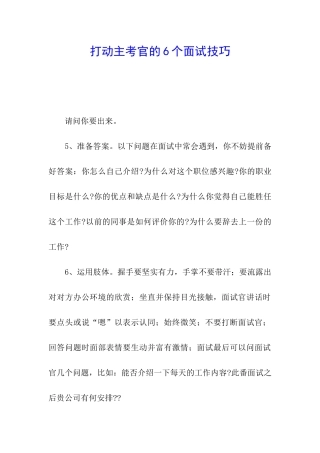 打动主考官的6个面试技巧