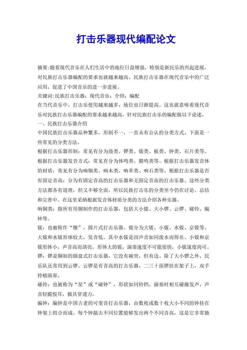 打击乐器现代编配论文_第2页