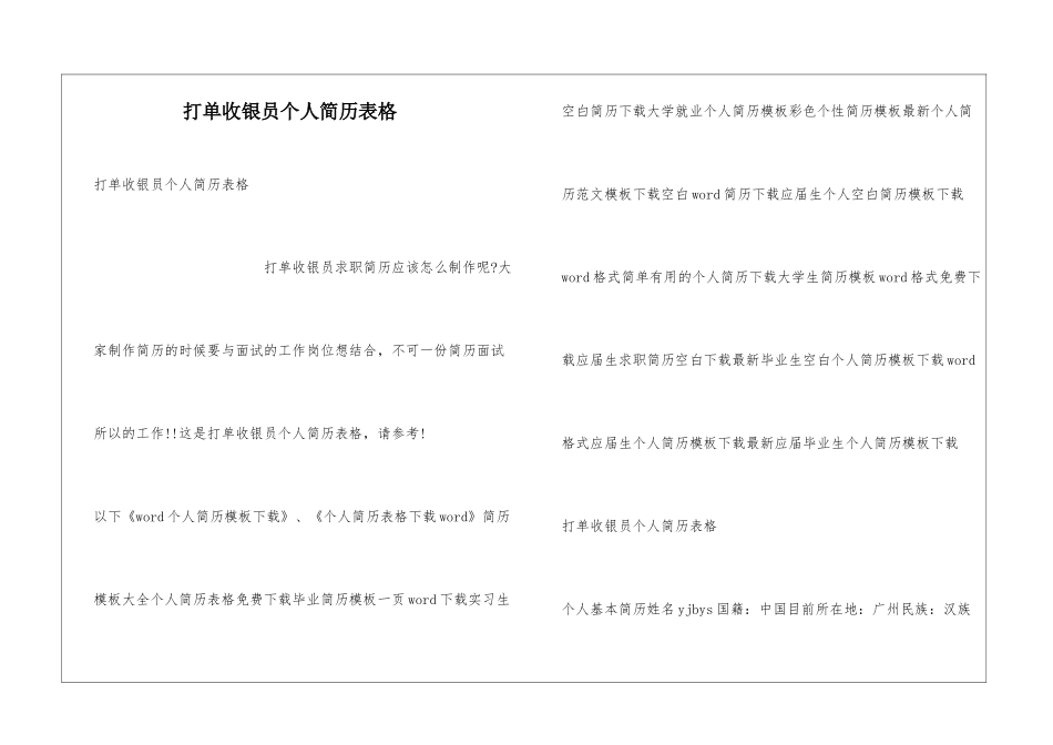打单收银员个人简历表格_第1页