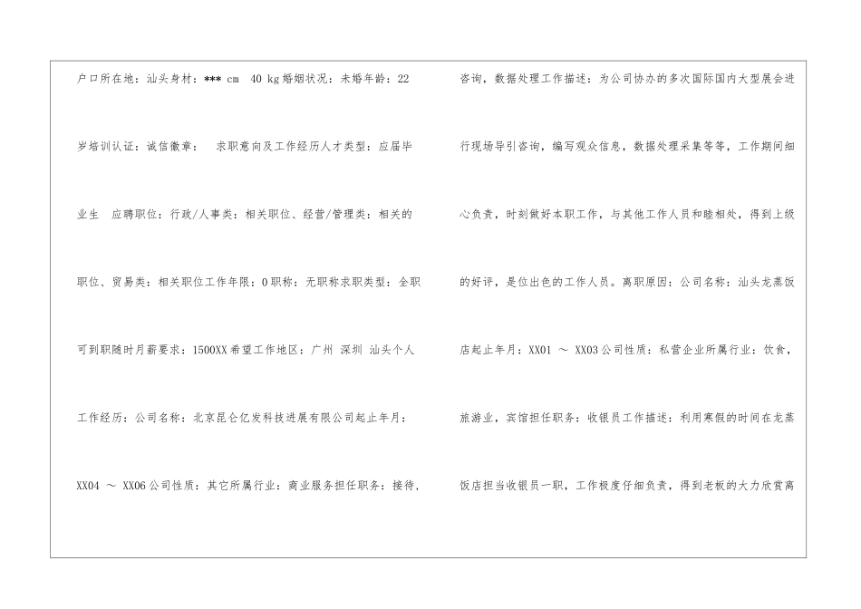 打单收银员个人简历表格_第2页