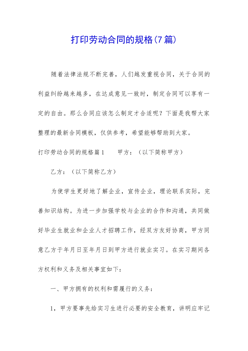 打印劳动合同的规格_第1页