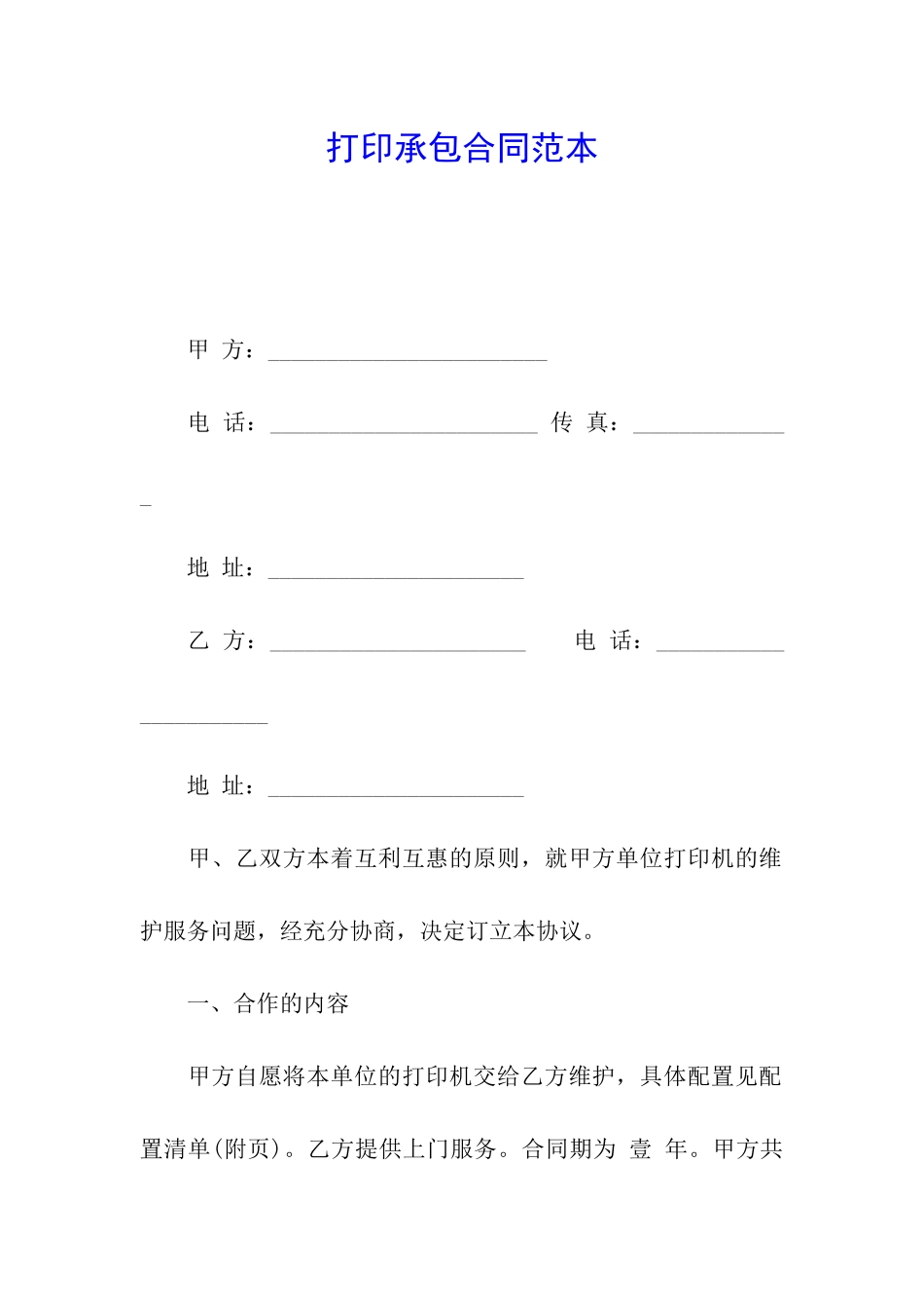 打印承包合同范本_第1页