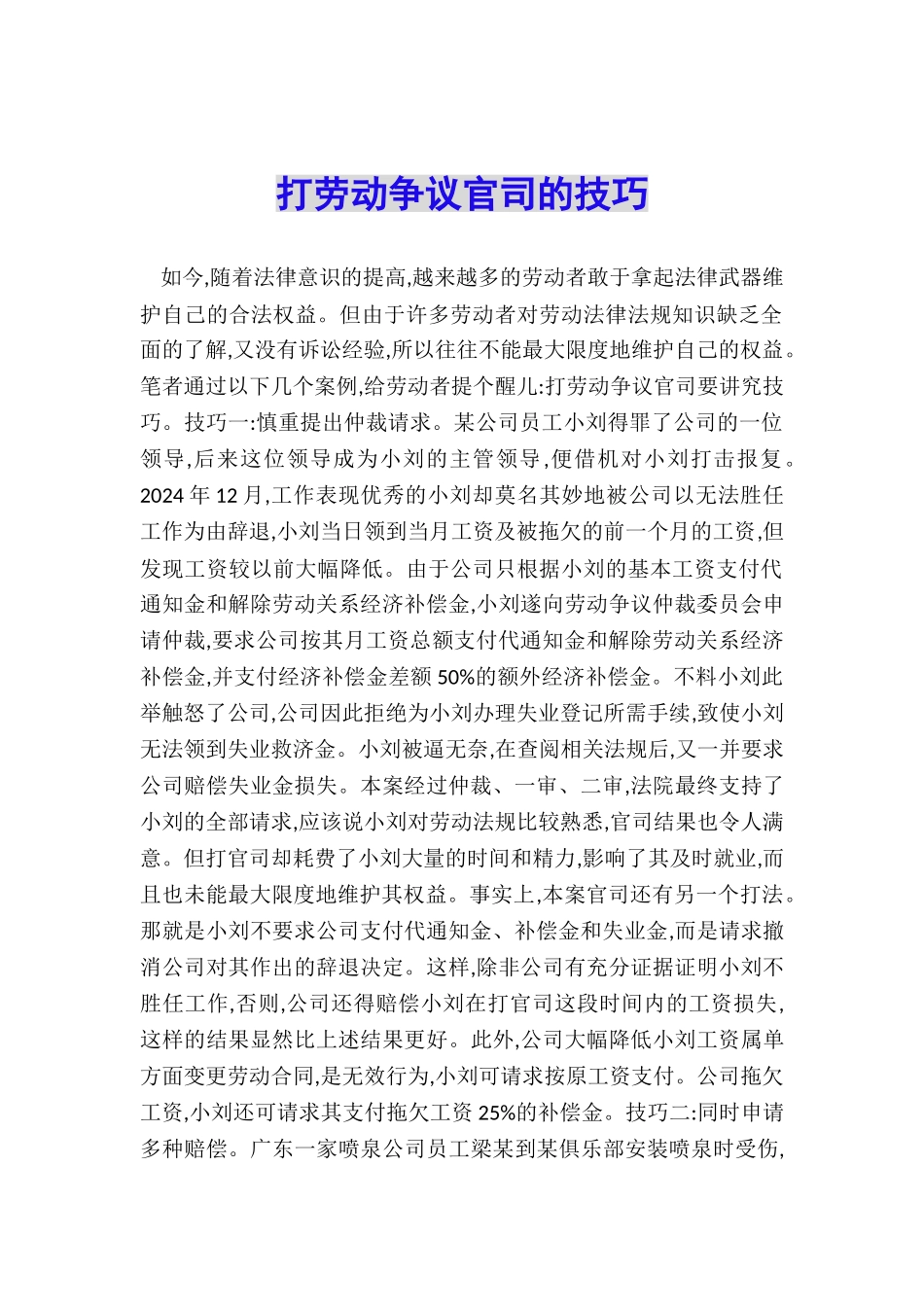 打劳动争议官司的技巧_第1页