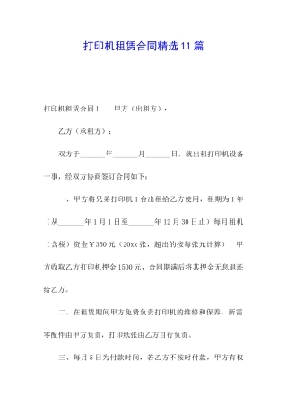 打印机租赁合同精选11篇