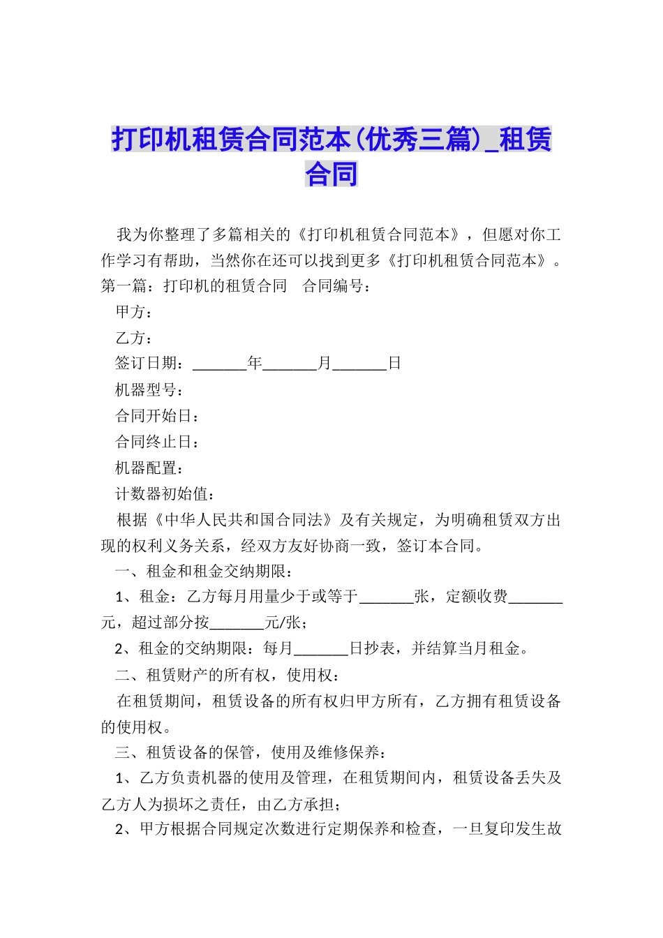 打印机租赁合同范本(优秀三篇)-租赁合同-_第1页