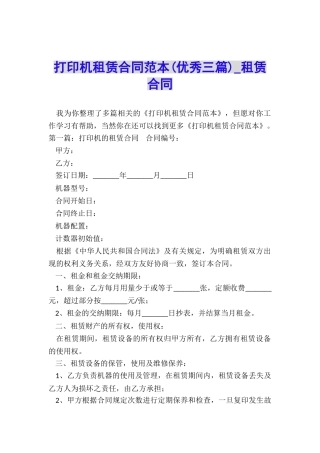 打印机租赁合同范本(优秀三篇)-租赁合同-