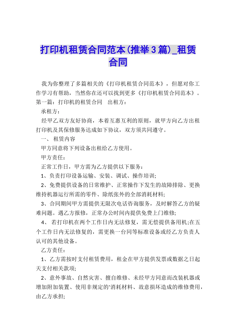 打印机租赁合同范本-租赁合同-_第1页