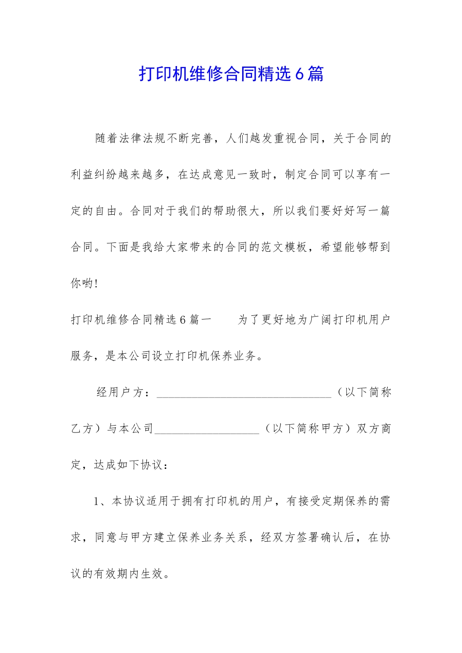 打印机维修合同精选6篇_第1页