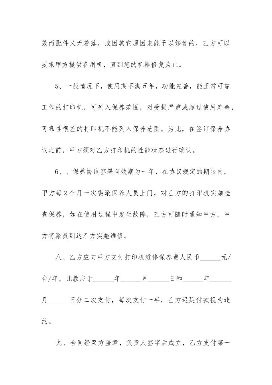 打印机维修合同精选6篇_第3页