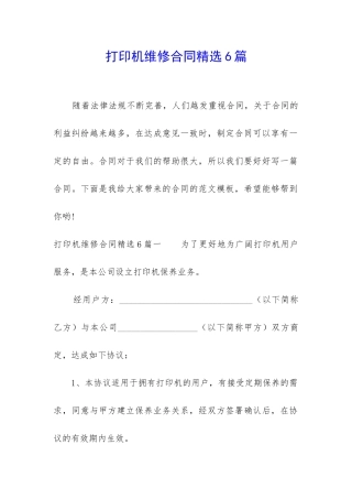 打印机维修合同精选6篇