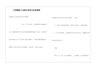 打喷嚏的小老鼠中班音乐活动教案