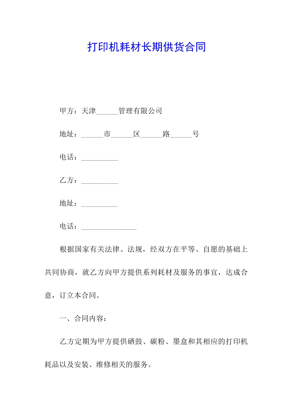 打印机耗材长期供货合同_第1页