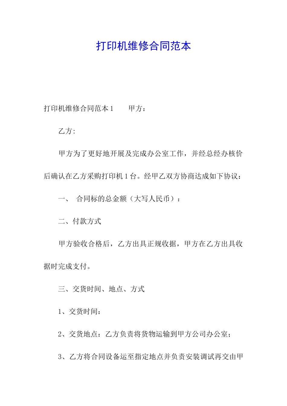 打印机维修合同范本_第1页