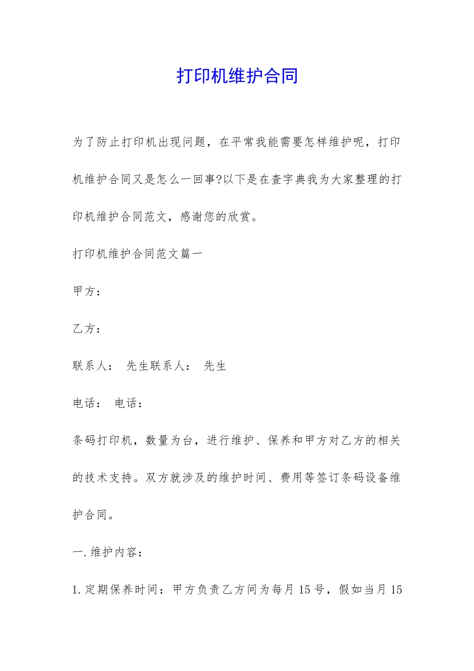 打印机维护合同-_第1页