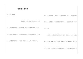 打字室工作总结