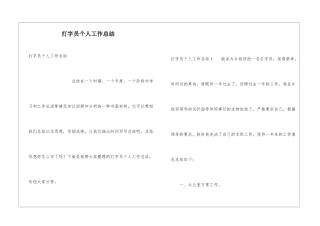 打字员个人工作总结