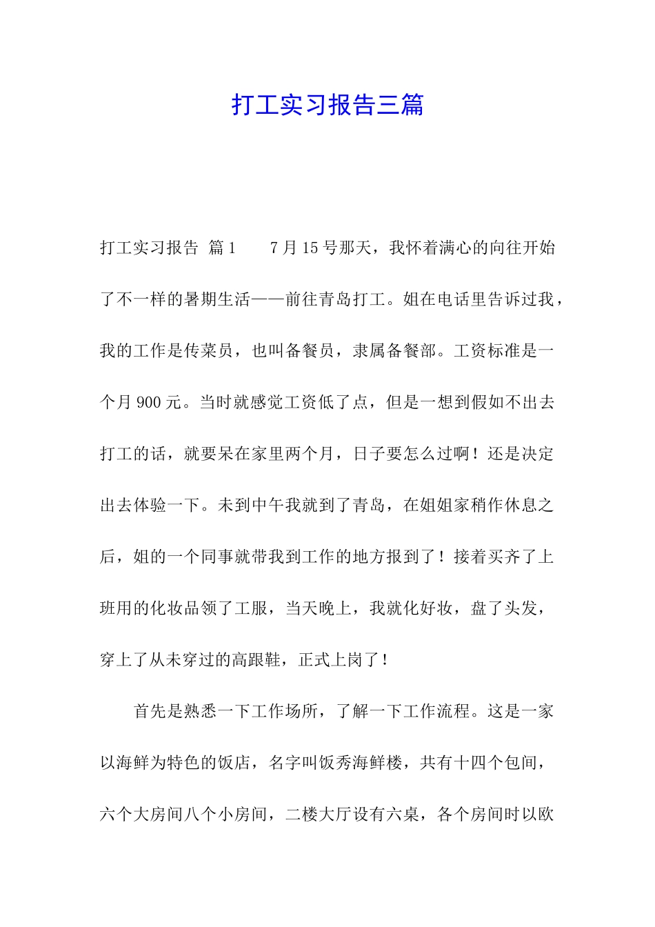 打工实习报告三篇_第1页