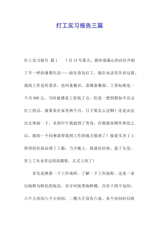 打工实习报告三篇