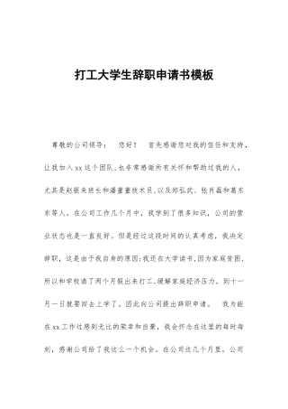打工大学生辞职申请书模板