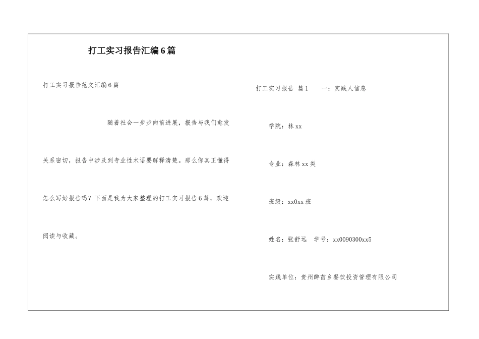 打工实习报告汇编6篇_第1页