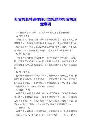 打官司怎样请律师-委托律师打官司注意事项