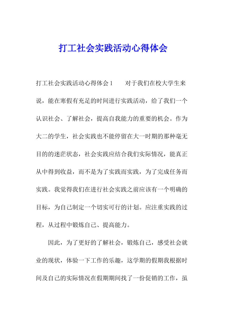 打工社会实践活动心得体会_第1页