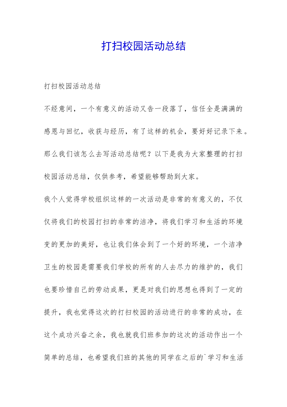 打扫校园活动总结-_第1页