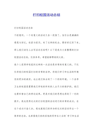 打扫校园活动总结-