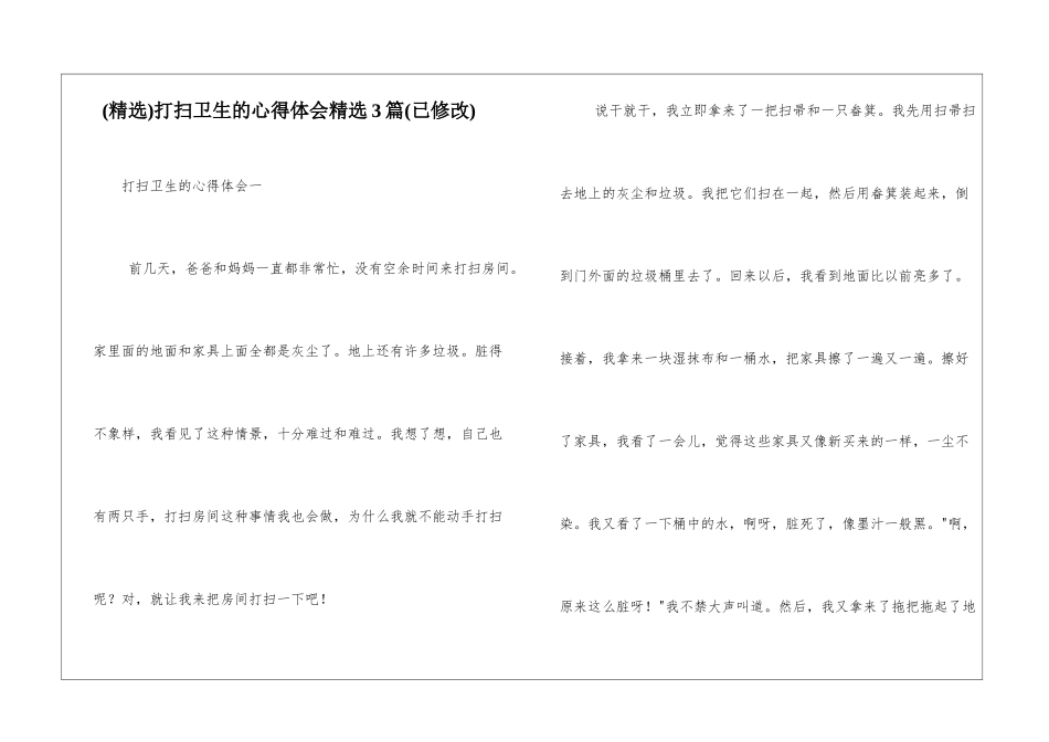 打扫卫生的心得体会精选3篇_第1页