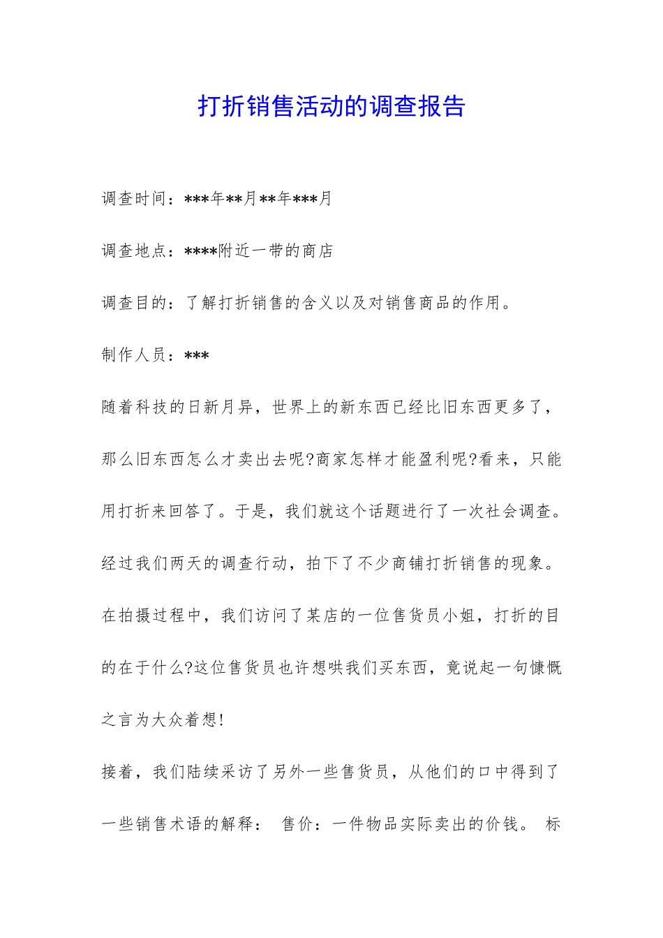 打折销售活动的调查报告-_第1页