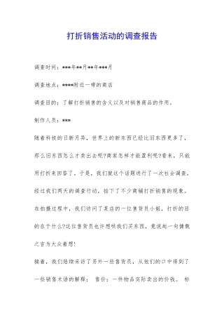 打折销售活动的调查报告-