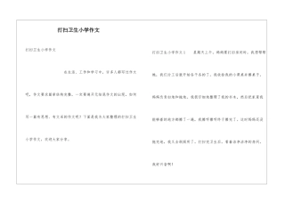 打扫卫生小学作文