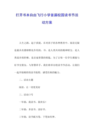 打开书本自由飞翔小学首届校园读书节活动方案
