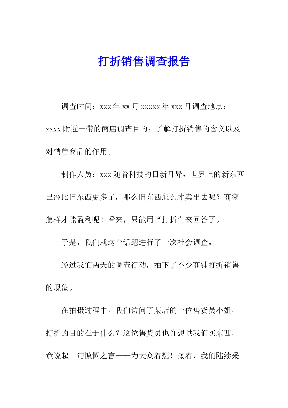 打折销售调查报告_第1页