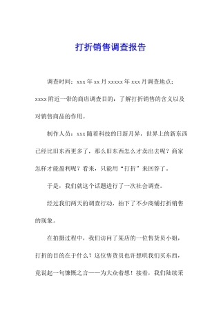 打折销售调查报告