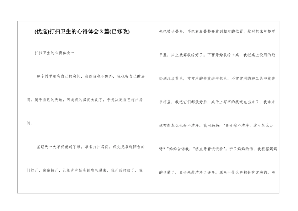 打扫卫生的心得体会3篇_第1页