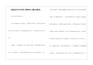 打扫卫生的心得体会3篇