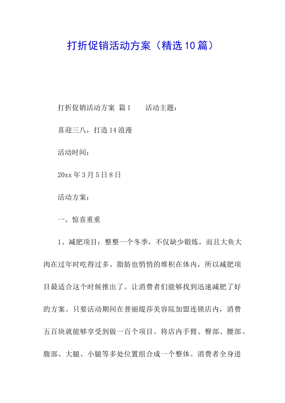 打折促销活动方案_第1页