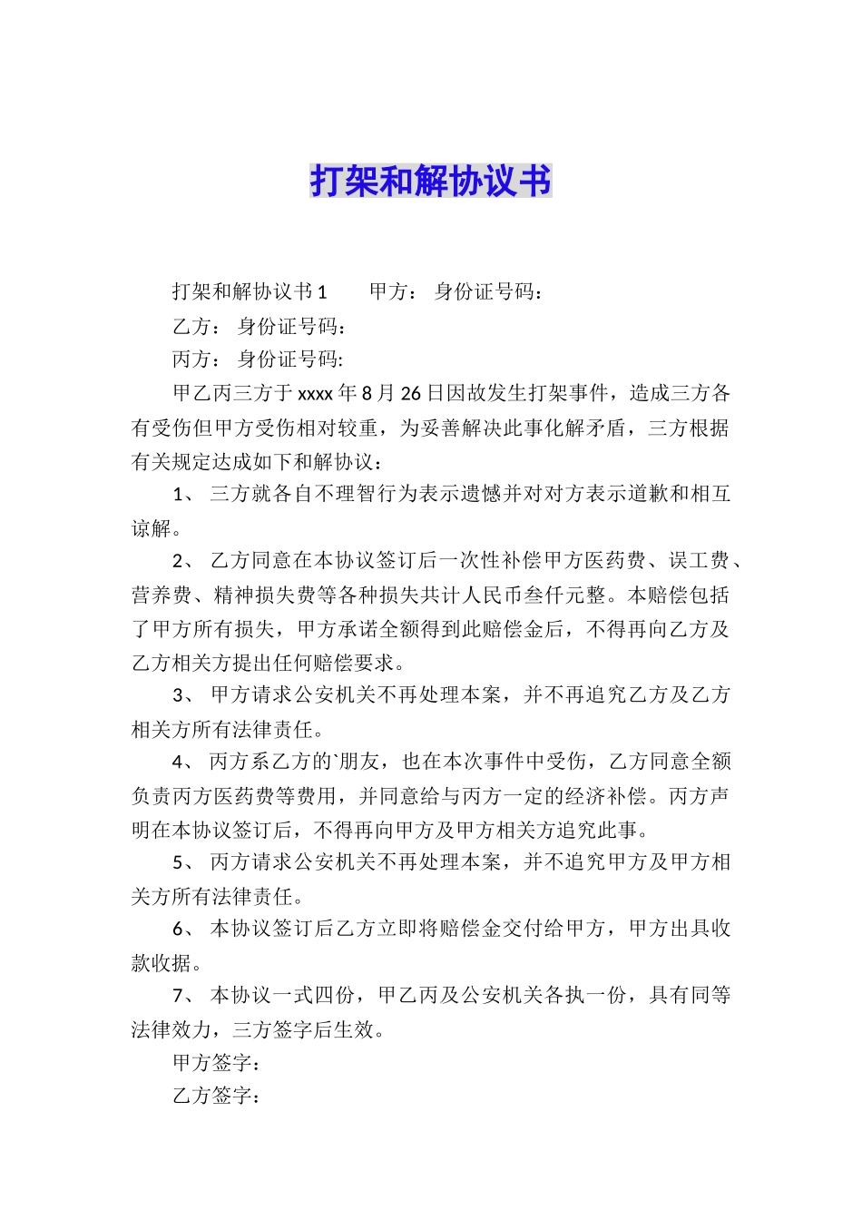 打架和解协议书_第1页