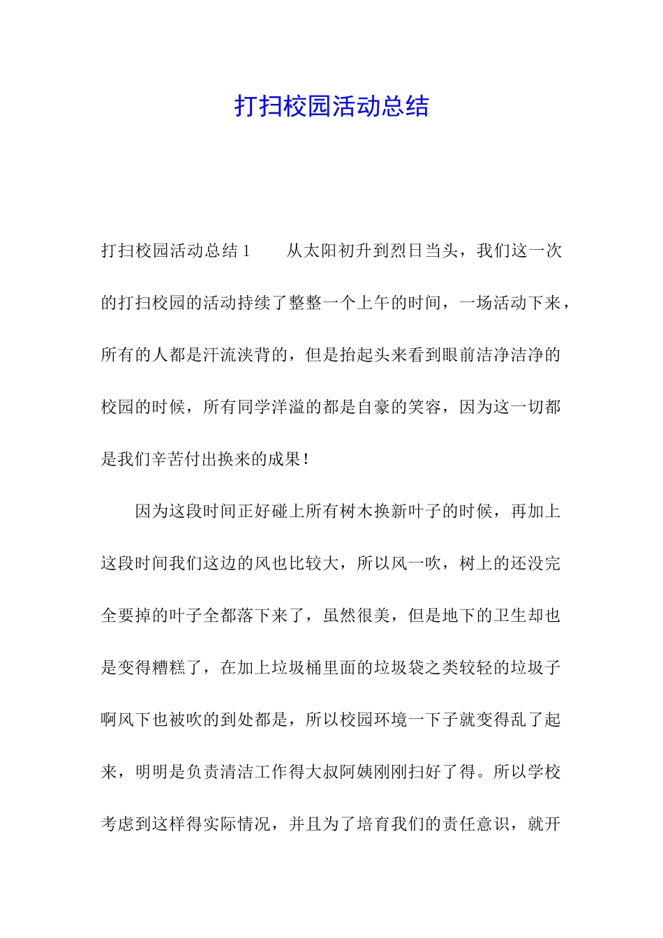 打扫校园活动总结_第1页