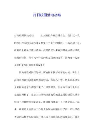 打扫校园活动总结