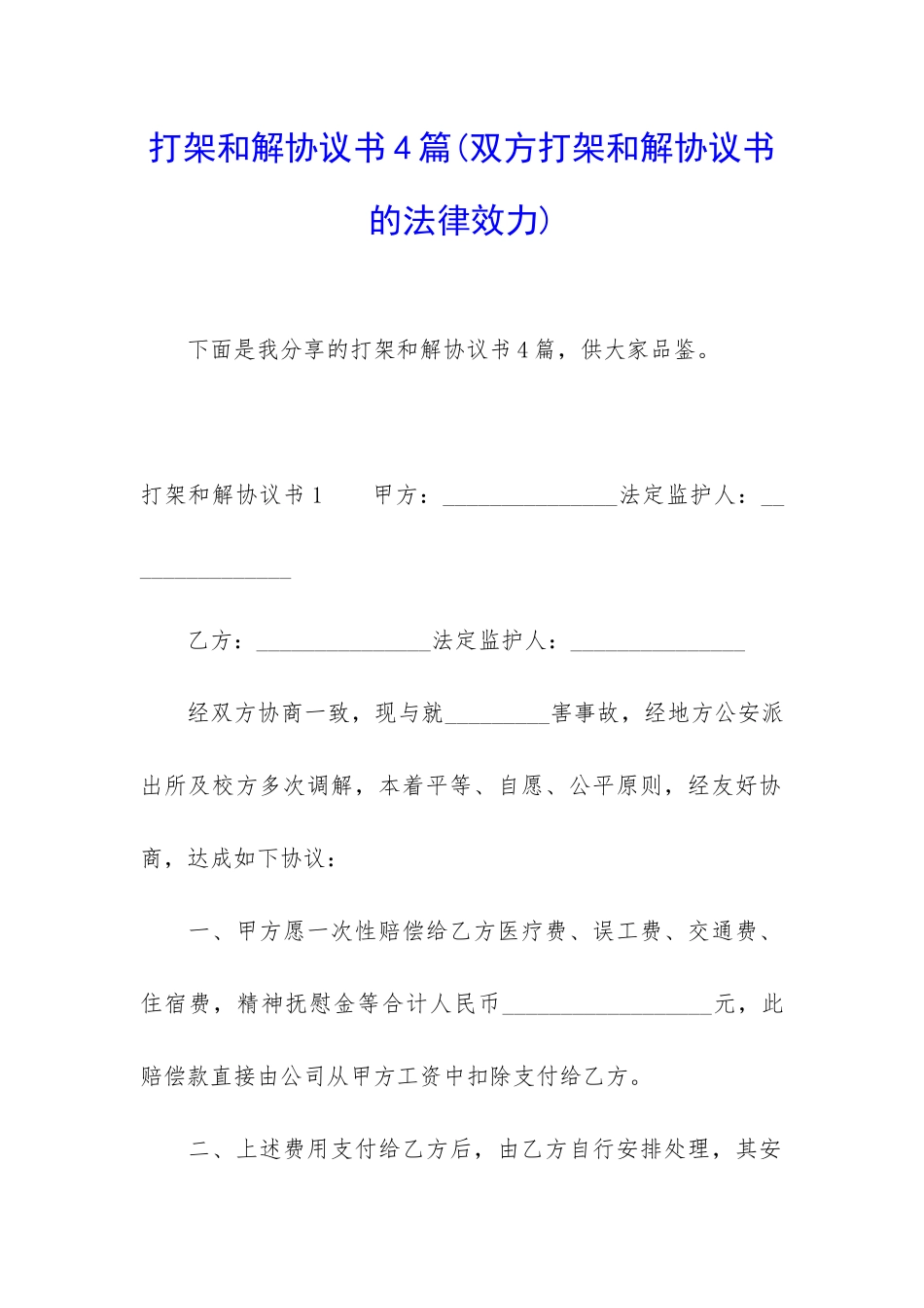 打架和解协议书4篇_第1页