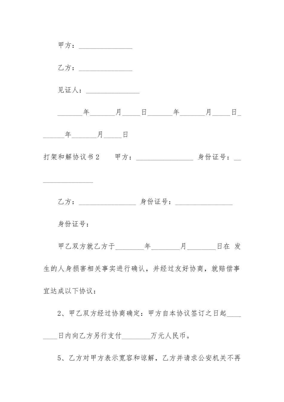 打架和解协议书4篇_第3页