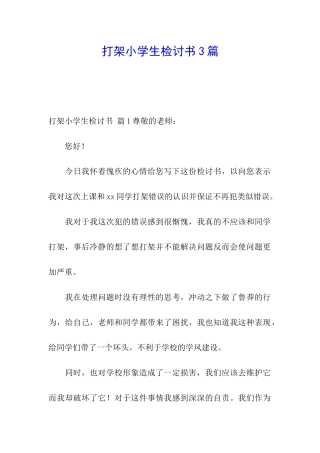 打架小学生检讨书3篇