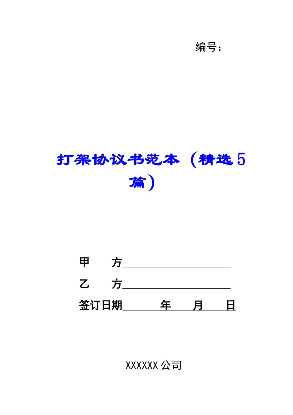 打架协议书范本_第1页